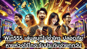 Win555 เล่นสนุกไม่ซ้ำใคร ปลอดภัยหายห่วงไร้โกง รับประกันง่ายทุกวัน