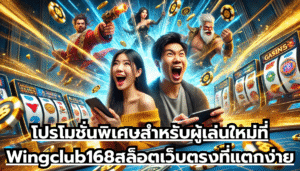 โปรโมชั่นพิเศษสำหรับผู้เล่นใหม่ที่ Wingclub168 สล็อตเว็บตรงที่แตกง่ายอันดับต้นๆ ของประเทศไทย