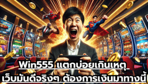 Win555 แตกบ่อยเกินเหตุ เว็บมันดีจริงๆ ต้องการเงินมาทางนี้
